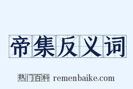 帝集反义词是什么意思的图片